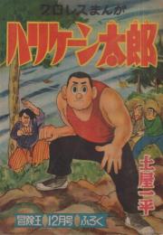 プロレスまんが　ハリケーン太郎　冒険王昭和31年12月号付録