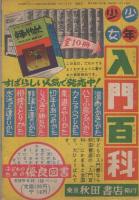 痛快時代漫画　宮本武蔵　漫画王昭和32年1月号付録