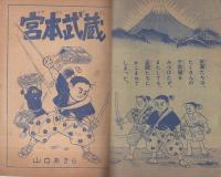 痛快時代漫画　宮本武蔵　漫画王昭和32年1月号付録