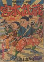 痛快時代漫画　宮本武蔵　漫画王昭和32年1月号付録