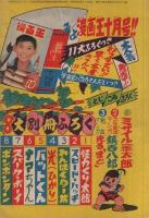 探偵冒険まんが　とび出せ英二〔文化放送連続放送劇〕　冒険王昭和34年10月号付録