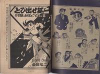 探偵冒険まんが　とび出せ英二〔文化放送連続放送劇〕　冒険王昭和34年10月号付録