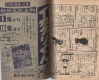 探偵冒険まんが　とび出せ英二〔文化放送連続放送劇〕　冒険王昭和34年10月号付録