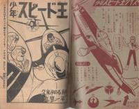 少年スピード王　少年昭和36年8月号付録