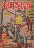 探偵まんが　道明寺探偵　少年画報昭和32年2月号付録