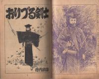 時代絵物語　おりづる剣士　少年画報昭和34年1月号付録