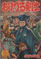 時代絵物語　おりづる剣士　少年画報昭和34年1月号付録