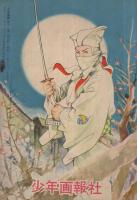 時代絵物語　おりづる剣士　少年画報昭和34年5月号付録