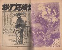 時代絵物語　おりづる剣士　少年画報昭和34年5月号付録