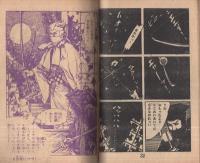 時代絵物語　おりづる剣士　少年画報昭和34年5月号付録