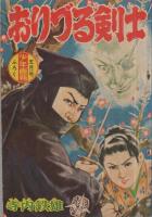 時代絵物語　おりづる剣士　少年画報昭和34年5月号付録