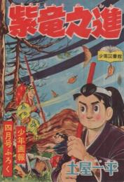 武道まんが　紫竜之進　少年画報昭和33年4月号付録