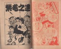 武道まんが　紫竜之進　少年画報昭和33年4月号付録