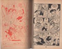 武道まんが　紫竜之進　少年画報昭和33年4月号付録