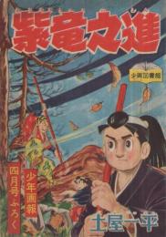 武道まんが　紫竜之進　少年画報昭和33年4月号付録