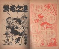 武道まんが　紫竜之進　少年画報昭和33年4月号付録