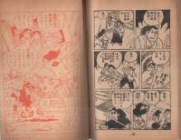 武道まんが　紫竜之進　少年画報昭和33年4月号付録