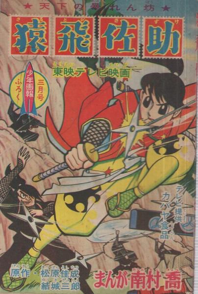 ヴィンテージ！1960年製 東映 USA 当時物「少年 猿飛佐助」額付 ポスター ヴィンテージ！1960年製 東映 USA 当時物「少年 猿飛佐助」額付