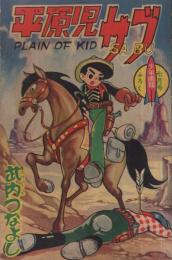 平原児サブ　少年画報昭和36年7月号付録