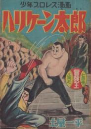 少年プロレス漫画　ハリケーン太郎　冒険王昭和31年7月号付録