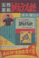 少年プロレス漫画　ハリケーン太郎　冒険王昭和31年7月号付録