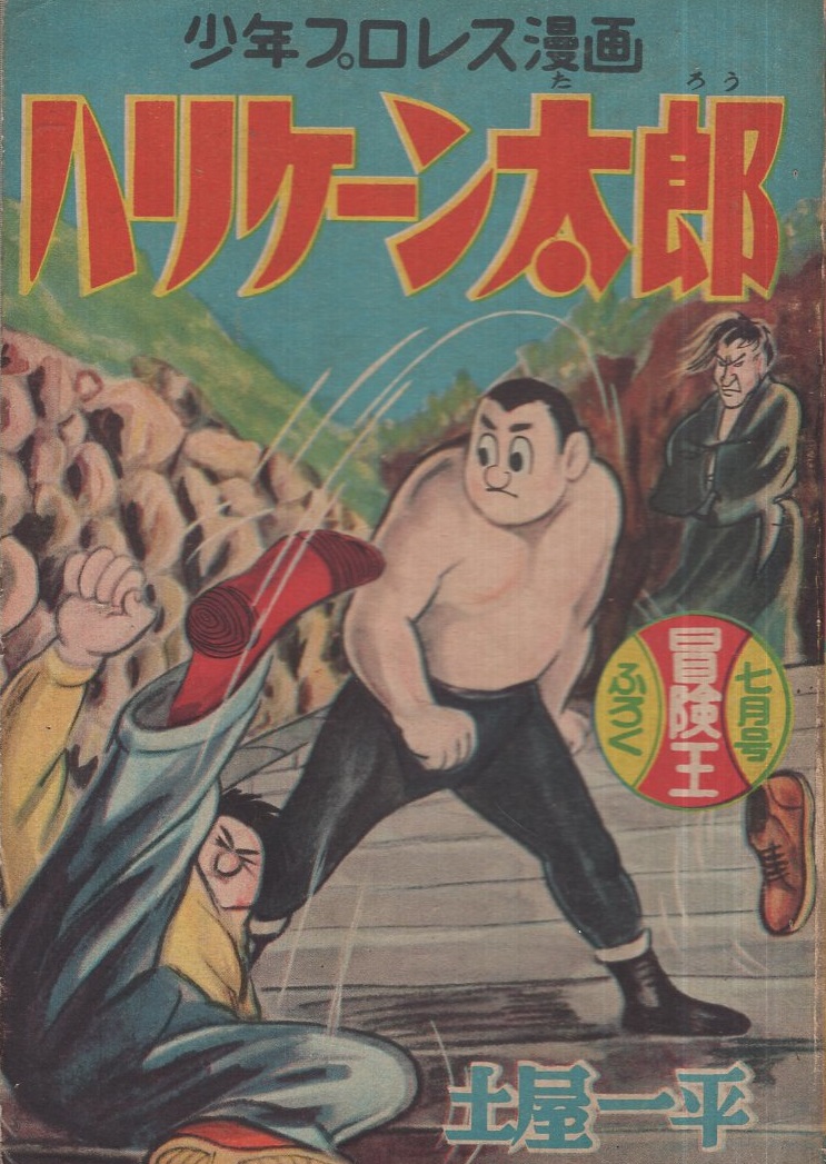 少年プロレス漫画 ハリケーン太郎 冒険王昭和31年7月号付録 土屋一平 伊東古本店 古本 中古本 古書籍の通販は 日本の古本屋 日本の古本屋