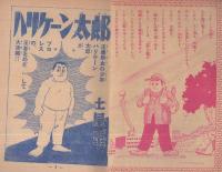 少年プロレス漫画　ハリケーン太郎　冒険王昭和31年6月号付録