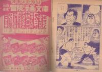 少年プロレス漫画　ハリケーン太郎　冒険王昭和31年6月号付録