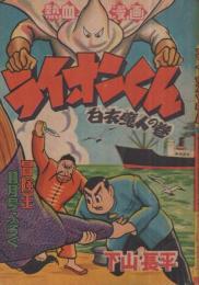 熱血漫画　ライオンくん　白衣魔人の巻　冒険王昭和32年11月号付録