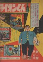 熱血漫画　ライオンくん　白衣魔人の巻　冒険王昭和32年11月号付録