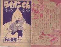熱血漫画　ライオンくん　白衣魔人の巻　冒険王昭和32年11月号付録