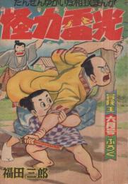 怪力雷光　冒険王昭和33年6月号付録