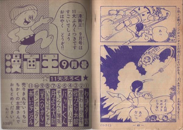 エンゼルZ 冒険王昭和34年9月号付録(田中正雄) / 古本、中古本、古書籍