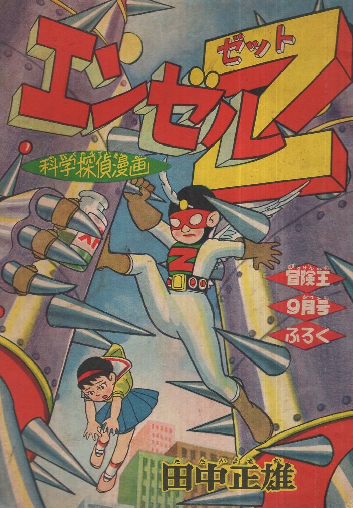 エンゼルZ 冒険王昭和34年9月号付録(田中正雄) / 古本、中古本、古書籍