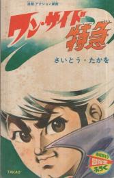 ワン・サイド特急　冒険王昭和41年1月号付録
