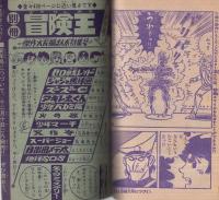 ワン・サイド特急　冒険王昭和41年1月号付録