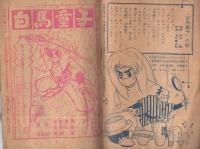 白馬童子　少年画報昭和35年9月号付録