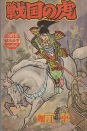 戦国の虎　まんが王昭和39年3月号付録