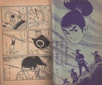 戦国の虎　まんが王昭和39年3月号付録