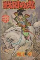 戦国の虎　まんが王昭和39年3月号付録