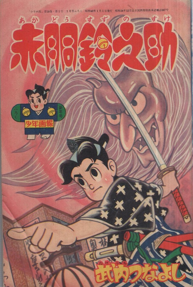 赤胴鈴之助 少年画報昭和40年1月号付録(武内つなよし) / 伊東古本店