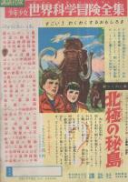 スーパージャイアンツ　怪星人の魔城　ぼくら昭和32年11月号付録