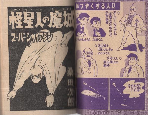 スーパージャイアンツ 怪星人の魔城 ぼくら昭和32年11月号付録
