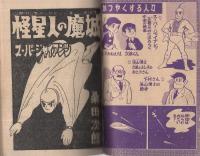 スーパージャイアンツ　怪星人の魔城　ぼくら昭和32年11月号付録