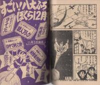 スーパージャイアンツ　怪星人の魔城　ぼくら昭和32年11月号付録