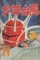 少年台風　少年昭和39年5月号付録
