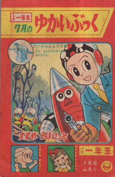 ゆかいぶっく すすめ ろぼけっと他 昭和37年7月号付録(藤子