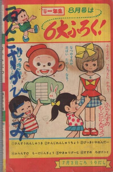 ゆかいぶっく すすめ ろぼけっと他 昭和37年7月号付録(藤子