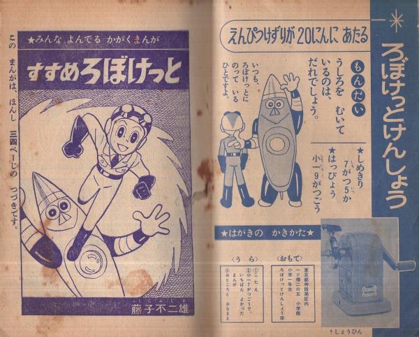 ゆかいぶっく すすめ ろぼけっと他 昭和37年7月号付録(藤子