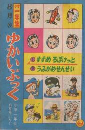 ゆかいぶっく　すすめ ろぼけっと他　昭和37年8月号付録